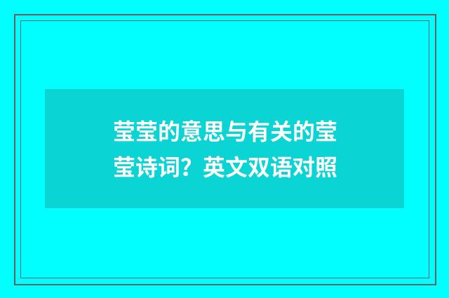 莹莹的意思与有关的莹莹诗词？英文双语对照
