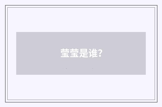 莹莹是谁?