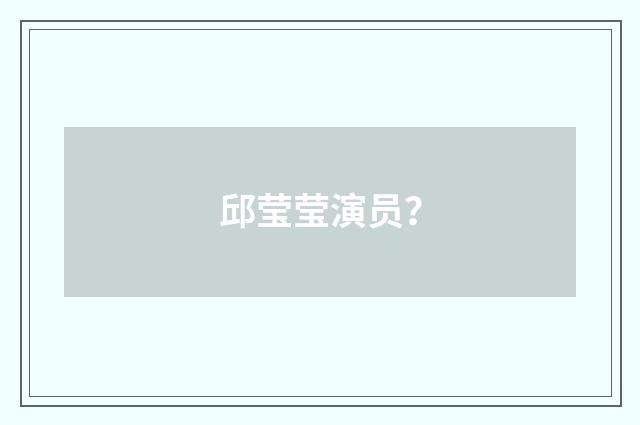 邱莹莹演员?