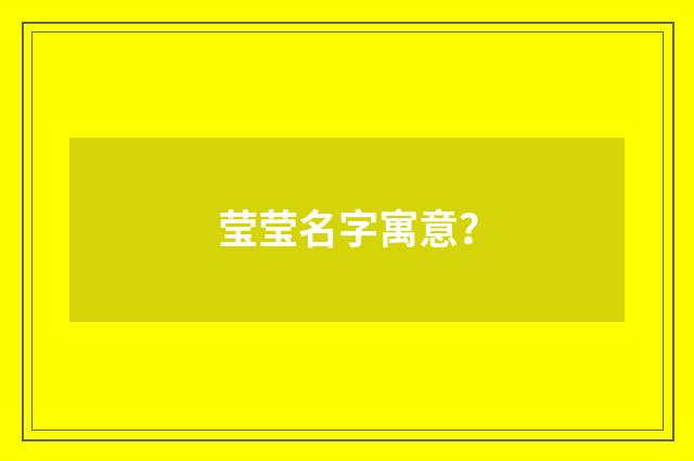 莹莹名字寓意?