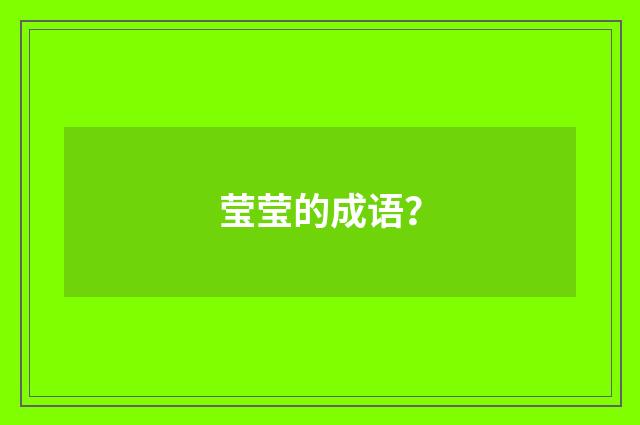 莹莹的成语?