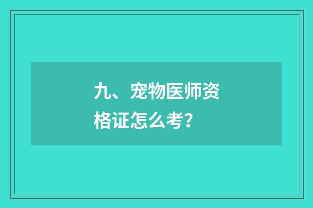 九、宠物医师资格证怎么考?
