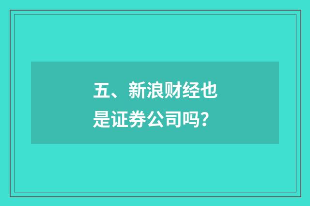 五、新浪财经也是证券公司吗?
