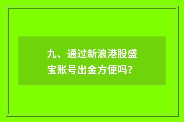 九、通过新浪港股盛宝账号出金方便吗？