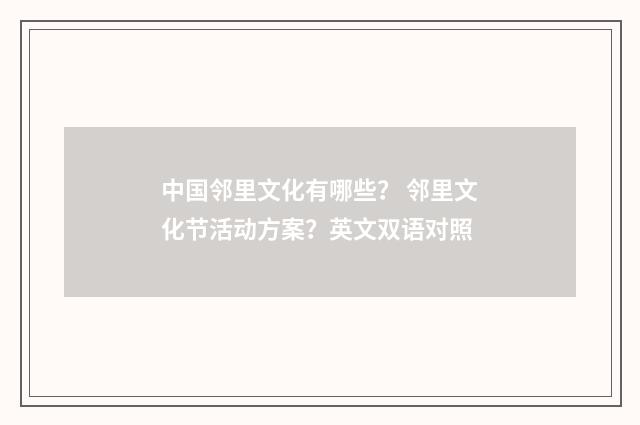 中国邻里文化有哪些? 邻里文化节活动方案?英文双语对照