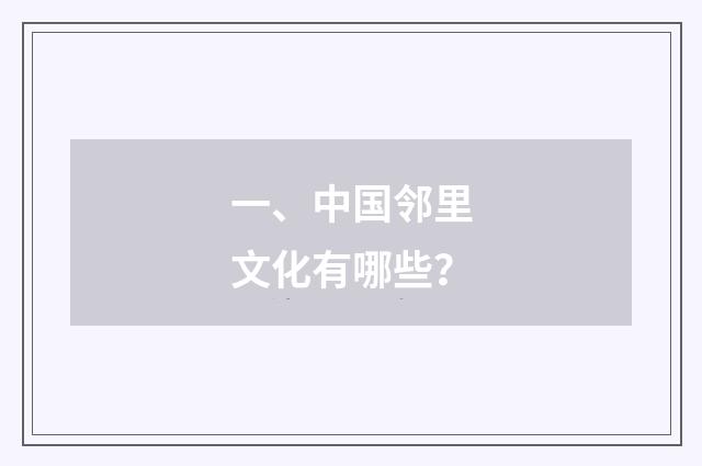 一、中国邻里文化有哪些?