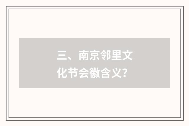 三、南京邻里文化节会徽含义?