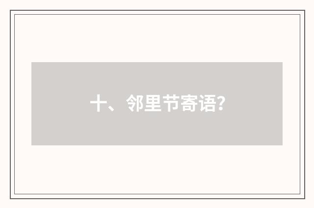 十、邻里节寄语?