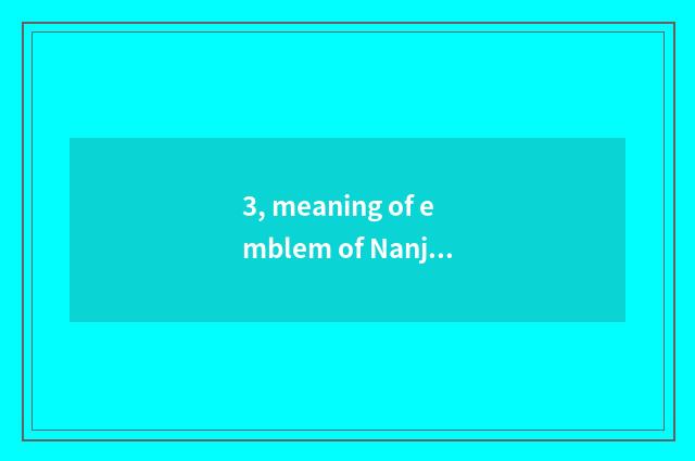 3, meaning of emblem of Nanjing neighborhood Cultural Festival?