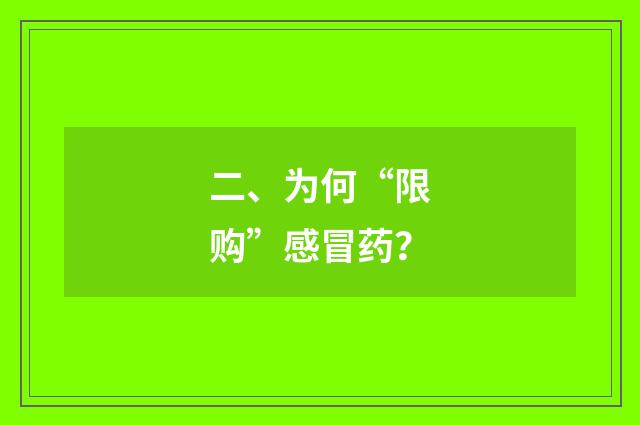 二、为何“限购”感冒药?