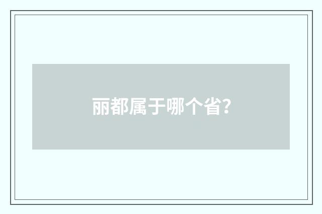 丽都属于哪个省？