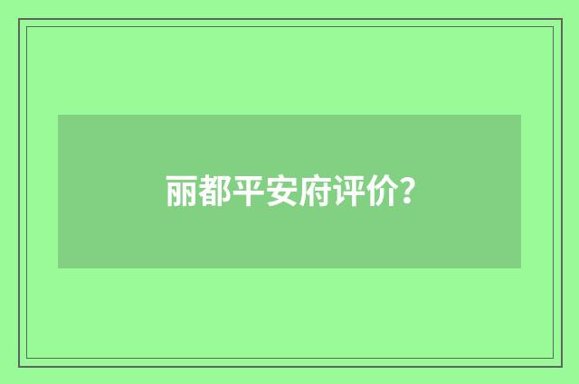 丽都平安府评价？
