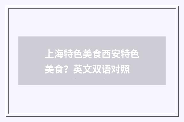 上海特色美食西安特色美食?英文双语对照