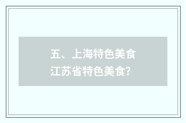 五、上海特色美食江苏省特色美食?