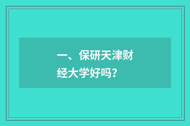 一、保研天津财经大学好吗?