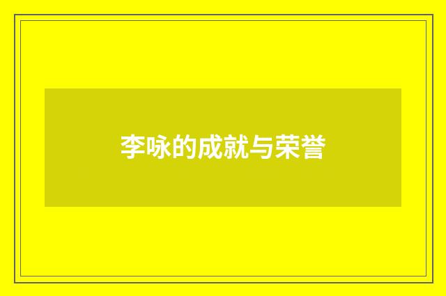 李咏的成就与荣誉