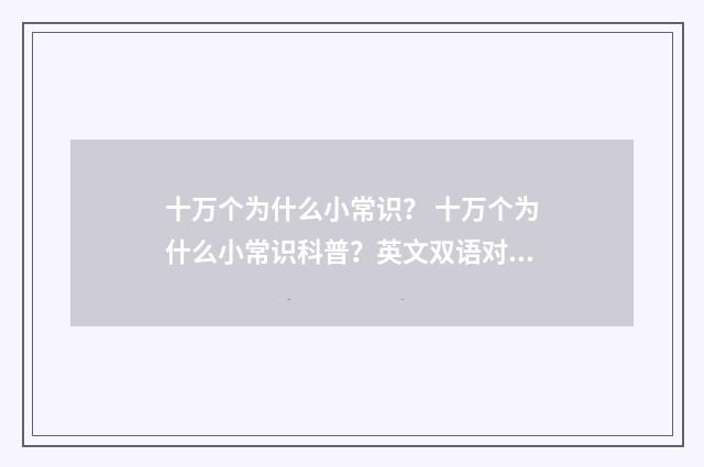 十万个为什么小常识？ 十万个为什么小常识科普？英文双语对照