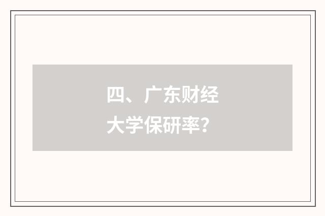 四、广东财经大学保研率？