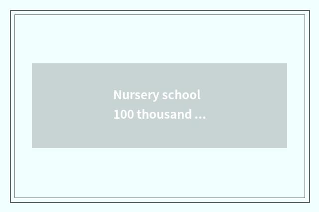Nursery school 100 thousand why little common sense?