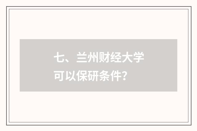 七、兰州财经大学可以保研条件？