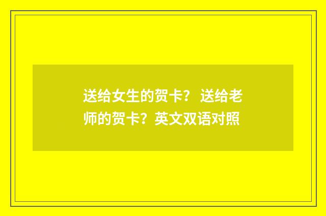 送给女生的贺卡？ 送给老师的贺卡？英文双语对照