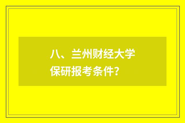八、兰州财经大学保研报考条件?