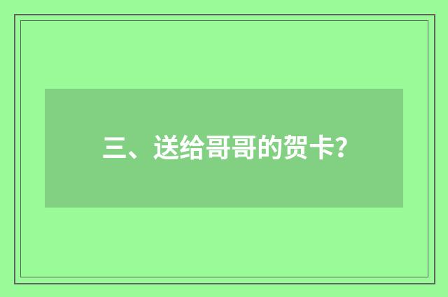 三、送给哥哥的贺卡？