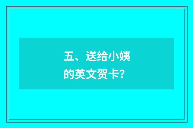 五、送给小姨的英文贺卡?