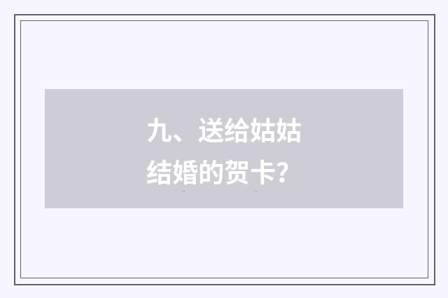 九、送给姑姑结婚的贺卡？