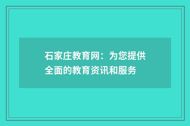 石家庄教育网：为您提供全面的教育资讯和服务