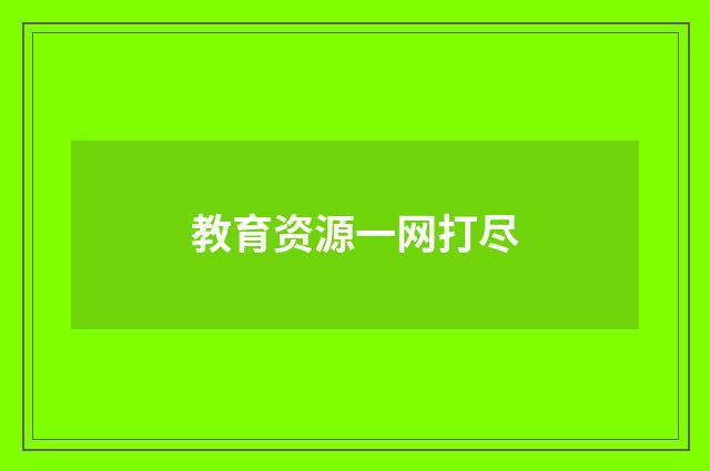 教育资源一网打尽