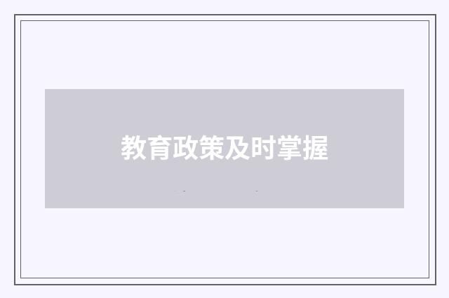 教育政策及时掌握