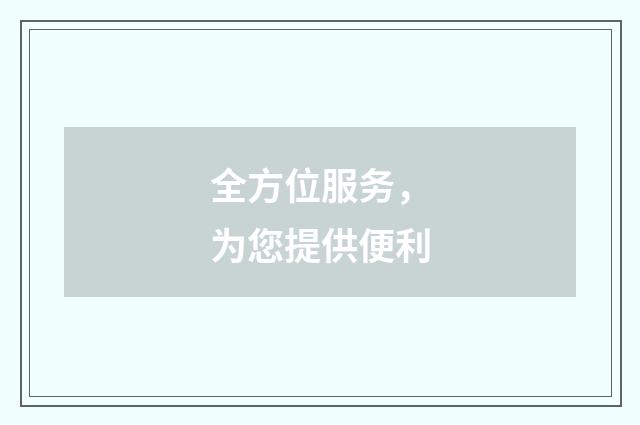 全方位服务,为您提供便利