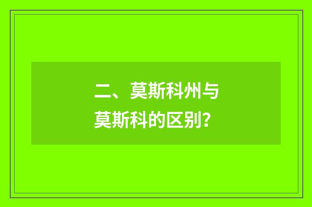 二、莫斯科州与莫斯科的区别?