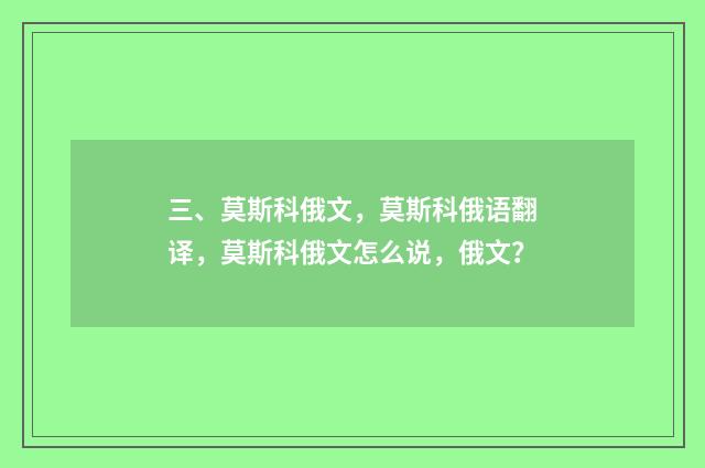 三、莫斯科俄文,莫斯科俄语翻译,莫斯科俄文怎么说,俄文?