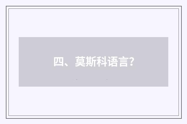 四、莫斯科语言？