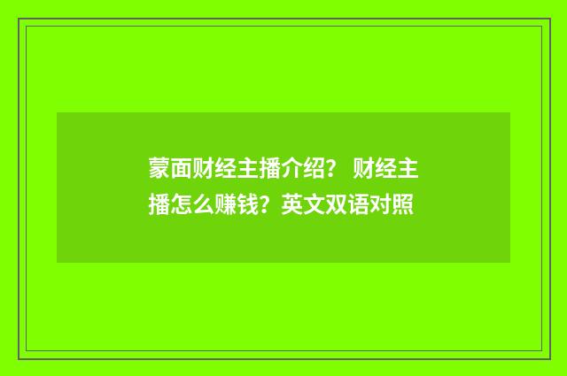 蒙面财经主播介绍? 财经主播怎么赚钱?英文双语对照