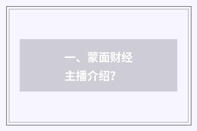 一、蒙面财经主播介绍?