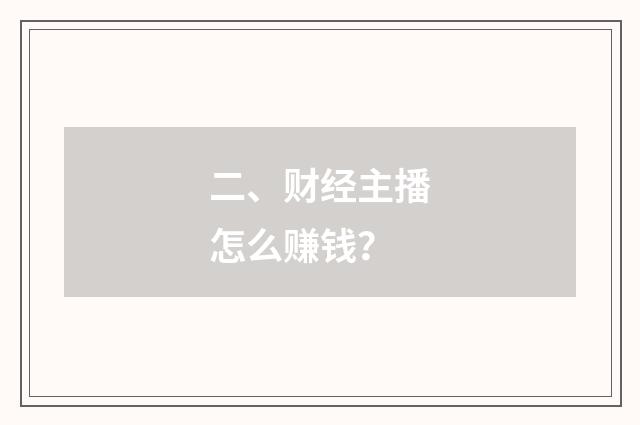 二、财经主播怎么赚钱?
