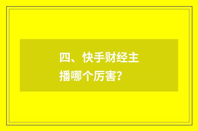 四、快手财经主播哪个厉害？