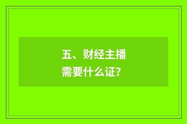 五、财经主播需要什么证?