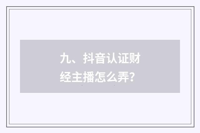 九、抖音认证财经主播怎么弄？