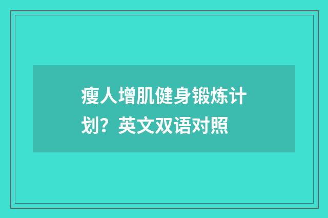 瘦人增肌健身锻炼计划?英文双语对照