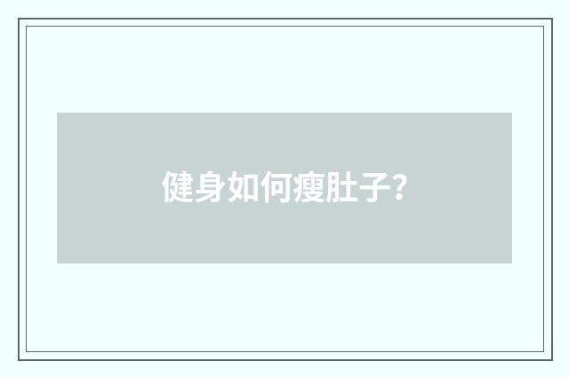 健身如何瘦肚子？