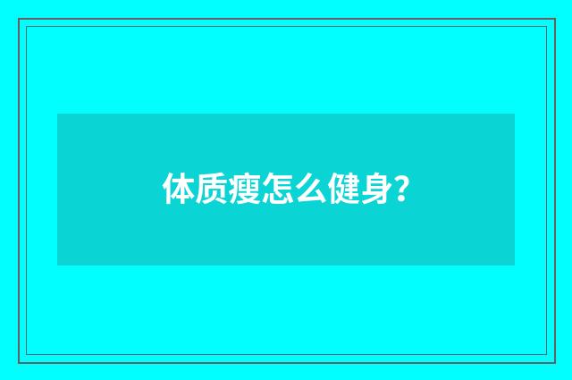 体质瘦怎么健身?