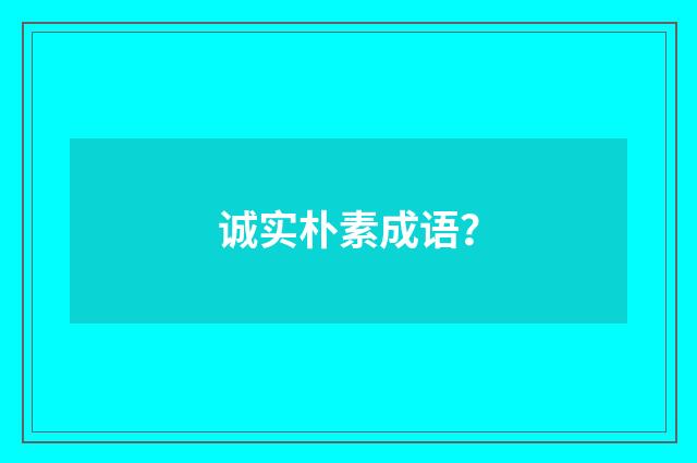 诚实朴素成语？
