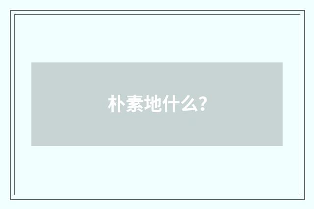 朴素地什么?