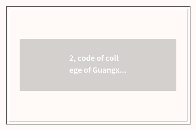 2, code of college of Guangxi finance and economics?