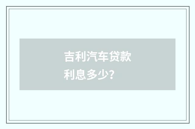 吉利汽车贷款利息多少？