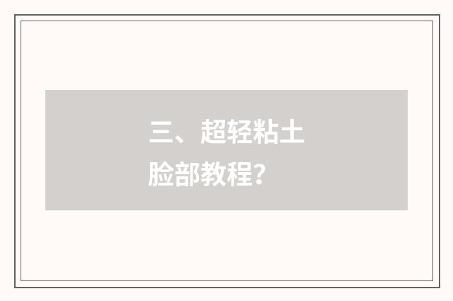 三、超轻粘土脸部教程？